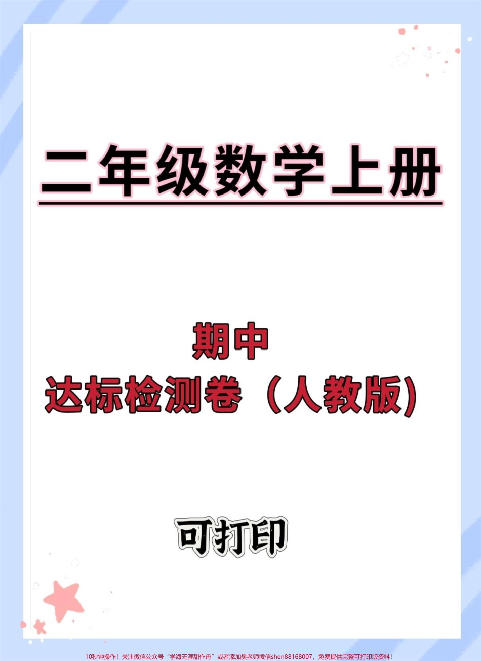 二年级上册数学期中达标检测卷#期中测试卷 #二年级上册数学 #二年级期中考试 #二年级 #期中考试.pdf_第1页