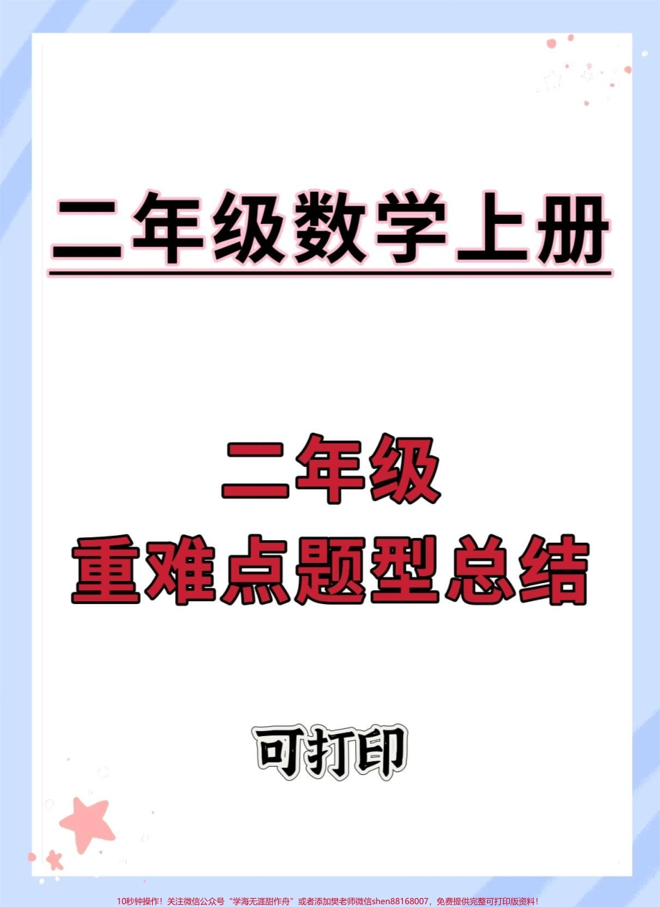 二年级上册数学重难点题型总结#二年级数学 #二年级上册数学 #二年级上册数学题 #小学数学解题技巧 #数学解题技巧.pdf_第1页