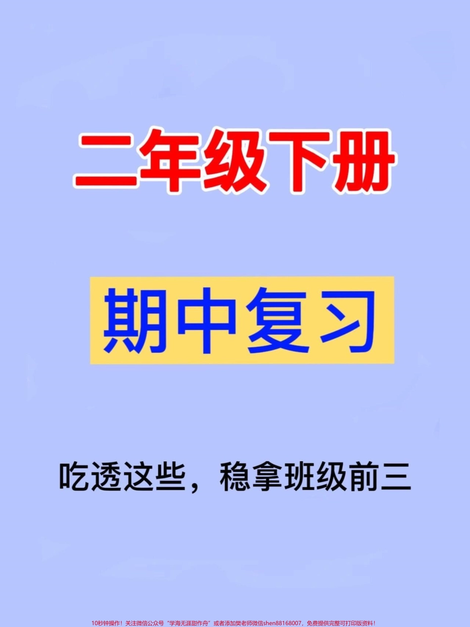 二年级下学期语文期中考试即将到来为了帮助孩子们顺利备考我们特别整理了七大考点资料这份资料包含了考试中常见的重点知识点家长们可以将其打印出来让孩子们进行适当的阅读和背诵从而提高孩子们的复习效率和考试成绩#家长收藏孩子受益 #二年级语文下册 #二年级下册语文 #二年级 #二年级语文.pdf_第1页