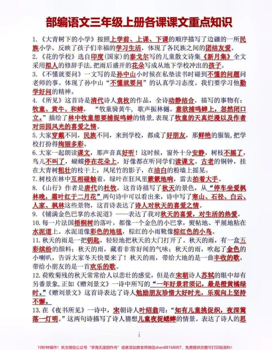 三年级上册语文全册课文重点内容知识点梳理需要就收藏打印#每天学习一点点 #教育 #小学知识点归纳 #知识点总结 #知识分享.pdf_第1页
