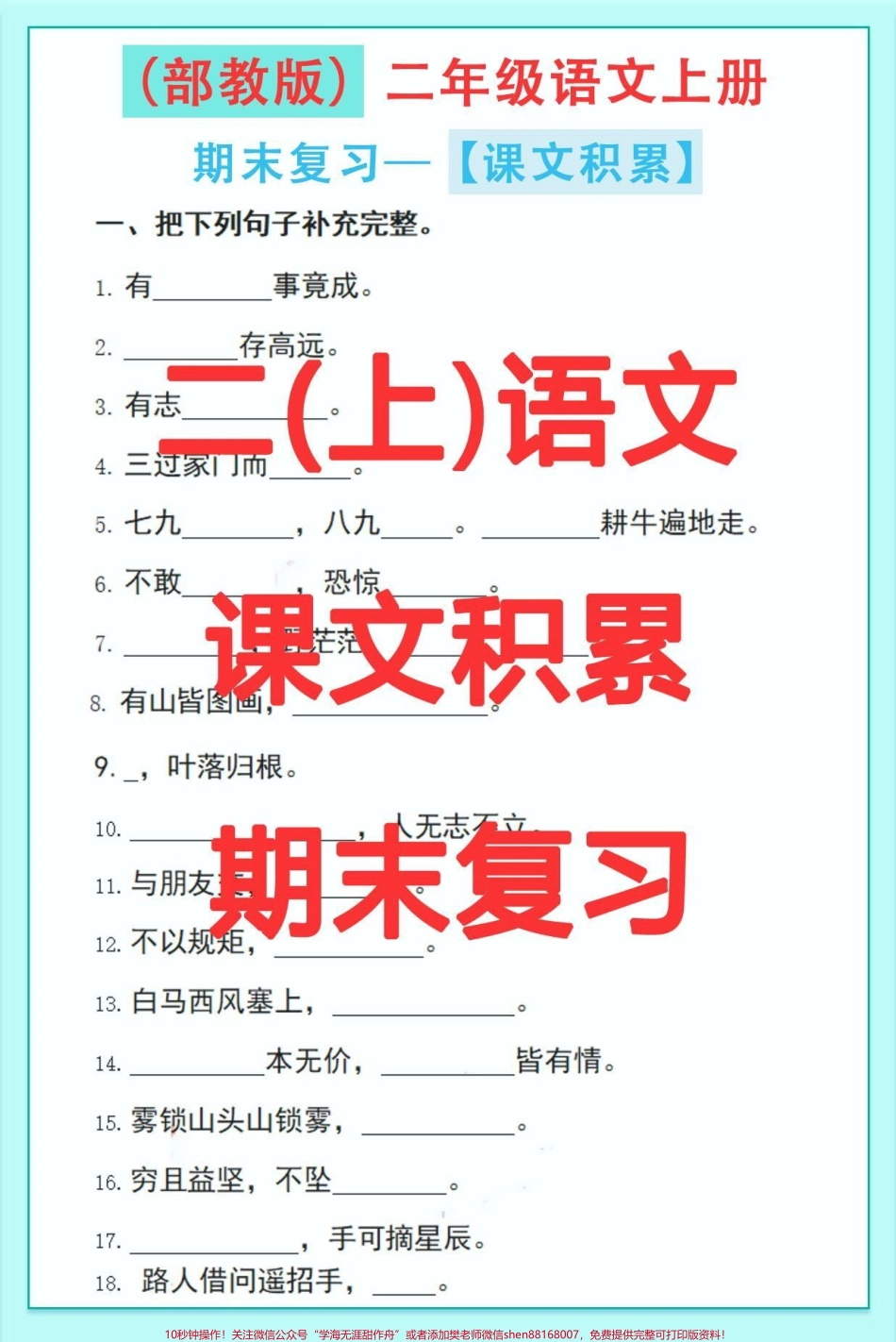 二年级语文上册课文日常积累必考题快点打印出来练一练看看孩子掌握情况！#图文伙伴计划 #家长收藏孩子受益 #期末复习 #二年级语文 #必考考点.pdf_第1页