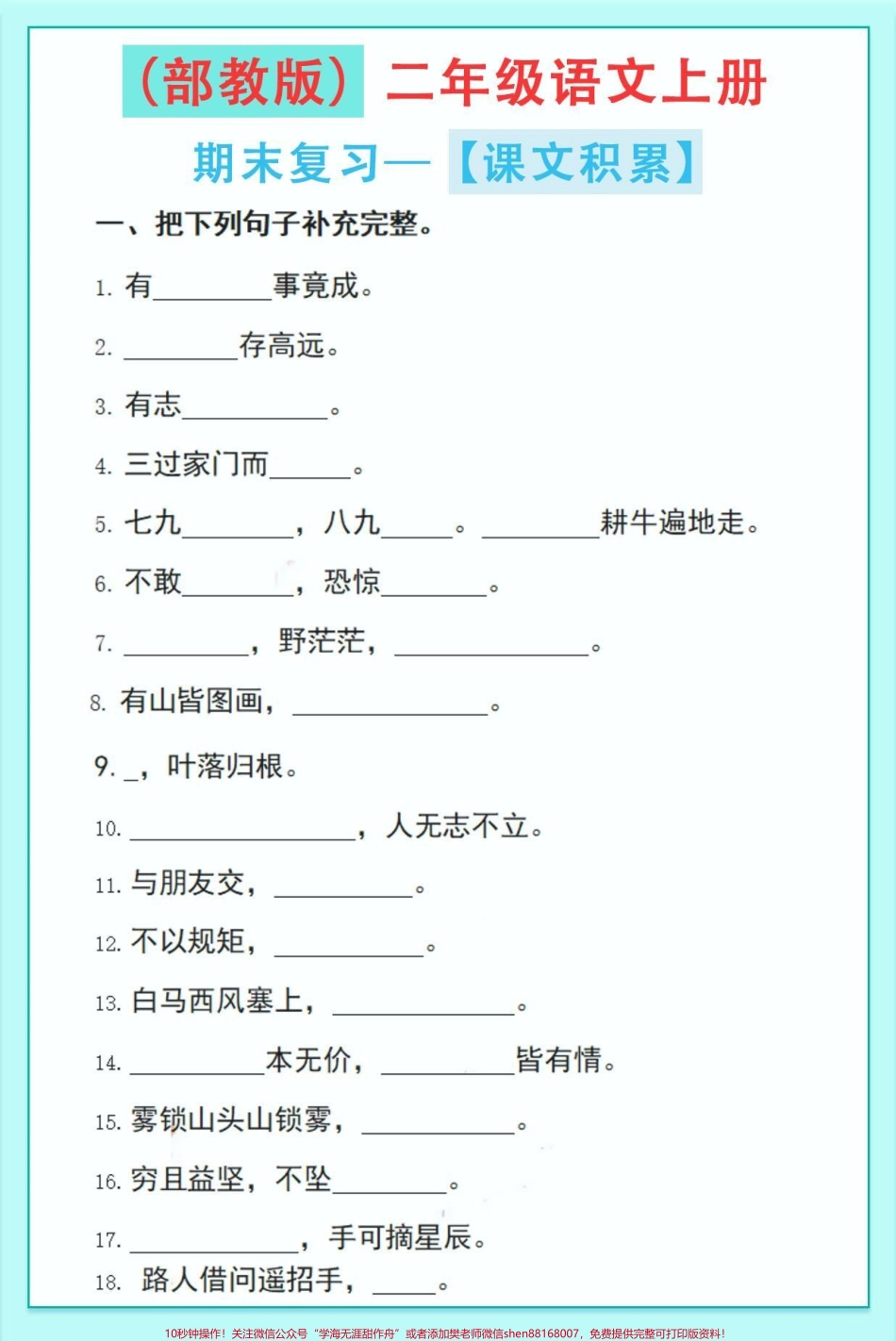 二年级语文上册课文日常积累必考题快点打印出来练一练看看孩子掌握情况！#图文伙伴计划 #家长收藏孩子受益 #期末复习 #二年级语文 #必考考点.pdf_第2页