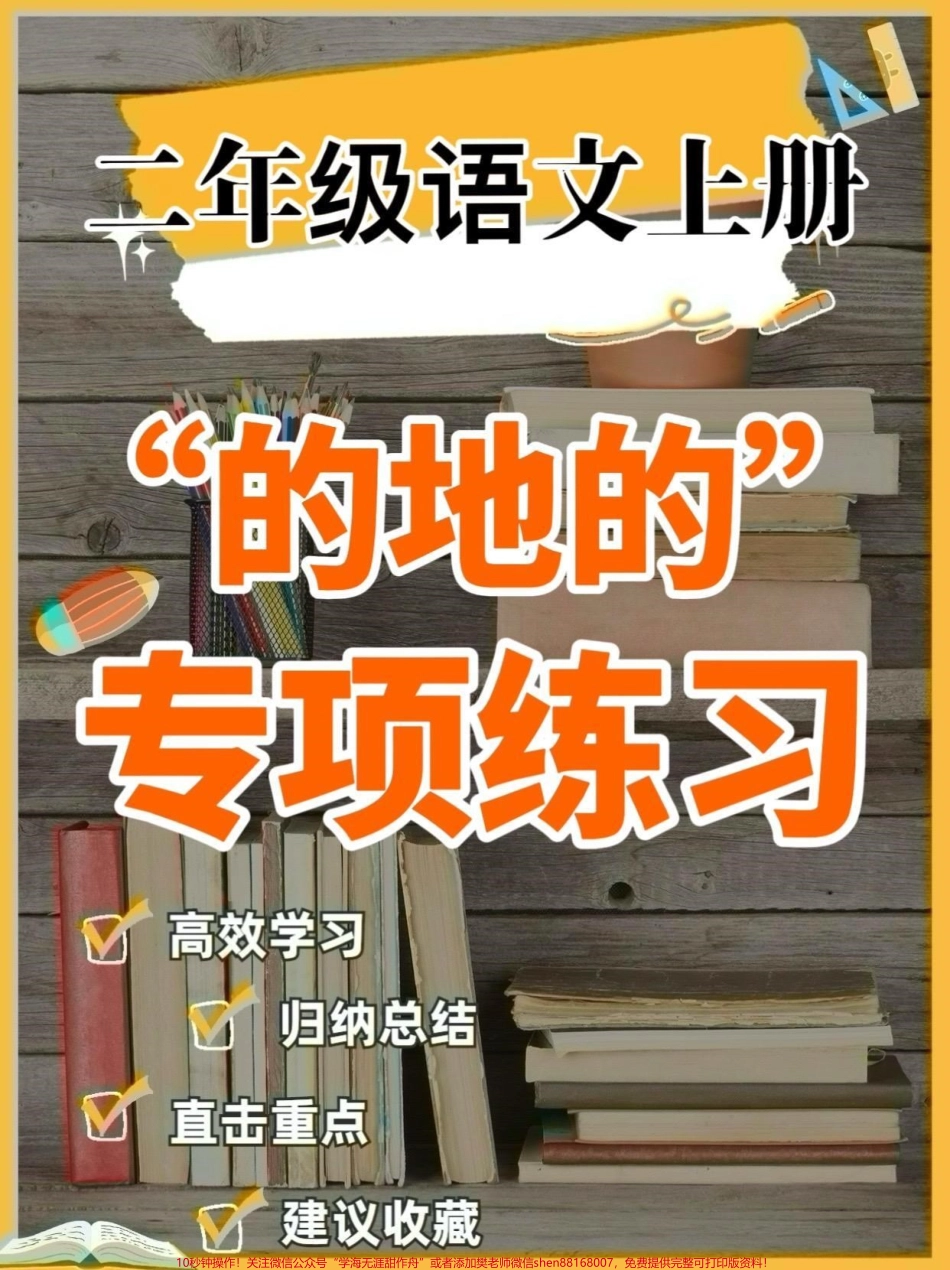 二年级语文上册“的地得”练习二年级语文上册“的地得”练习#二年级语文#二年级语文上册#的地得 #学习资料分享 #关注我持续更新小学知识.pdf_第1页