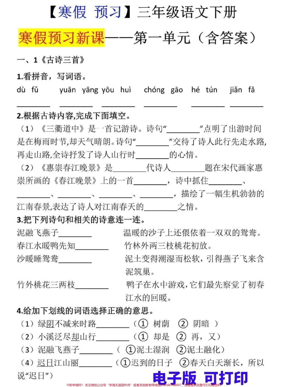 三年级下册语文寒假预习三年级第一单元寒假预习新课附答案家长可打印给孩子测试一下预习效果#三年级 #家长收藏孩子受益 #寒假来了 #三年级语文 #寒假作业.pdf_第1页