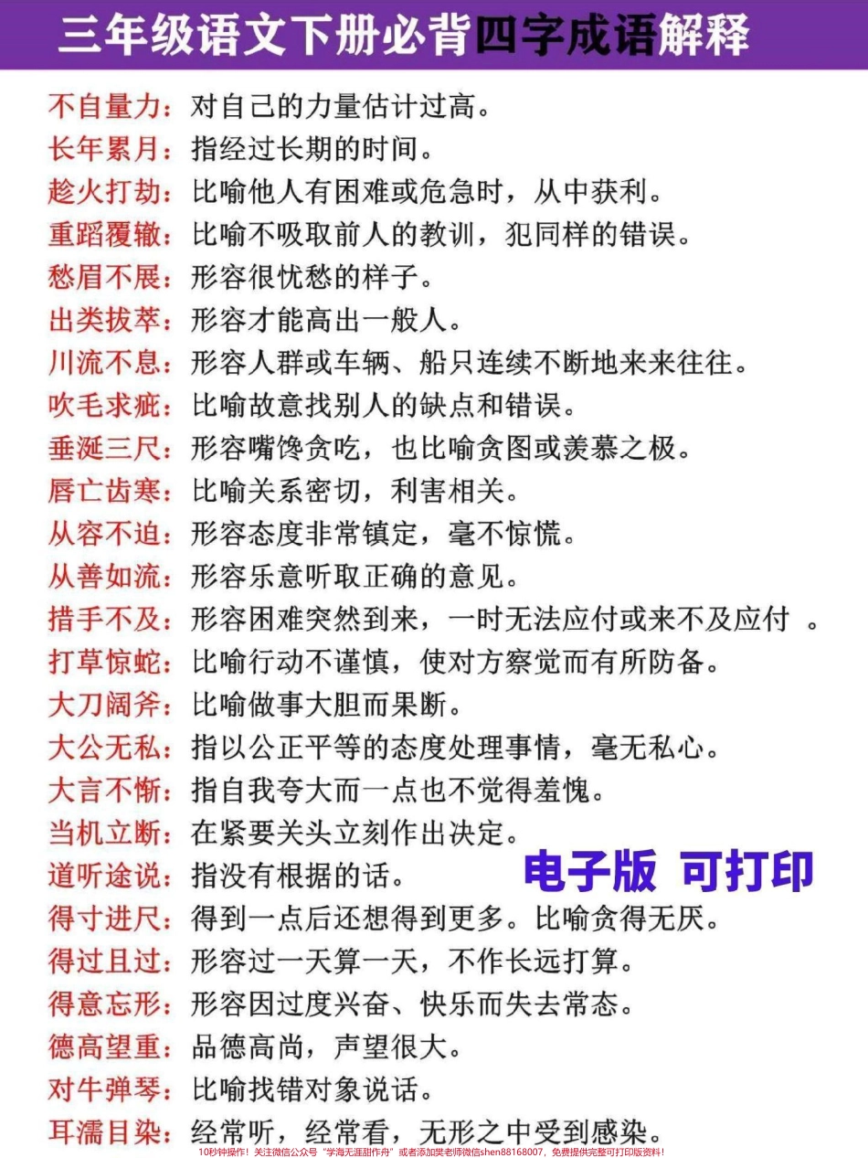 三年级语文必背四字成语解释大全完整电子版共150各考试必考#三年级 #词语积累 #三年级语文 #三年级语文下册 #成语.pdf_第3页