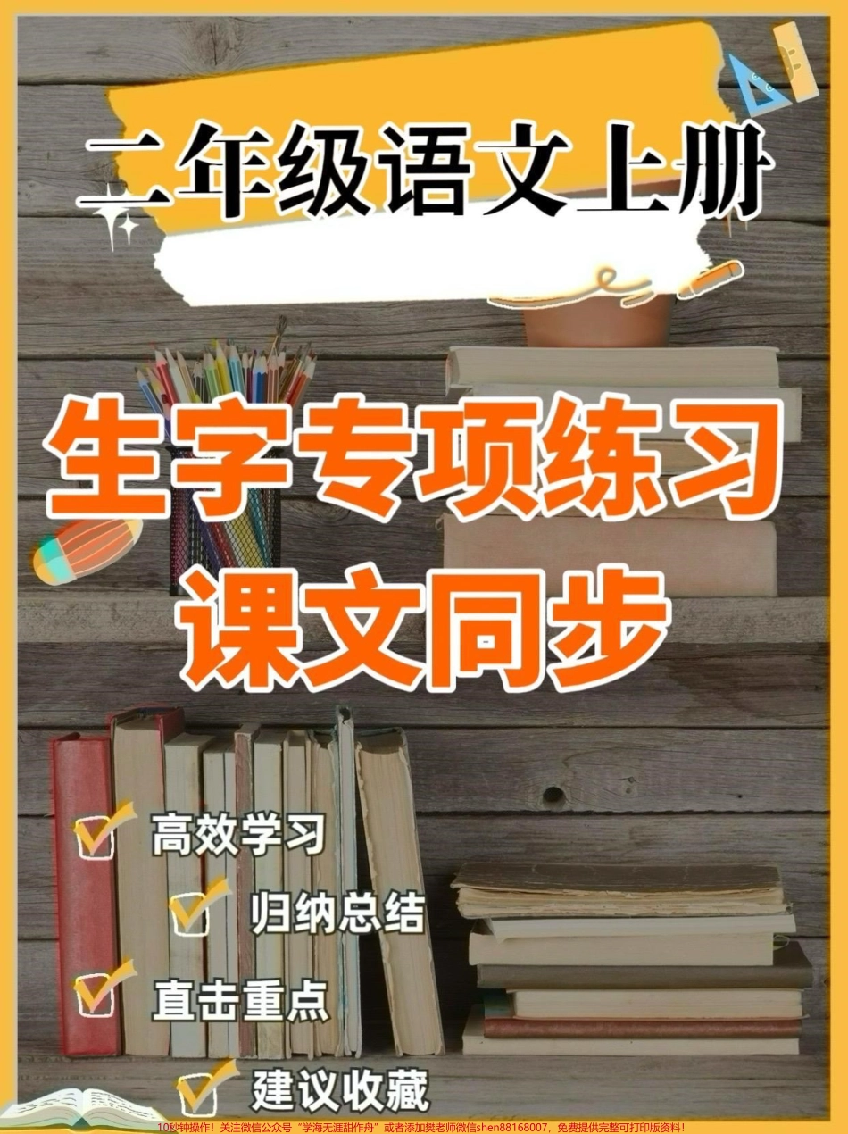 二年级语文上册生字专项练习二年级语文上册生字专项练习#二年级语文#二年级语文上册#生字练习#学习资料分享 #关注我持续更新小学知识.pdf_第1页