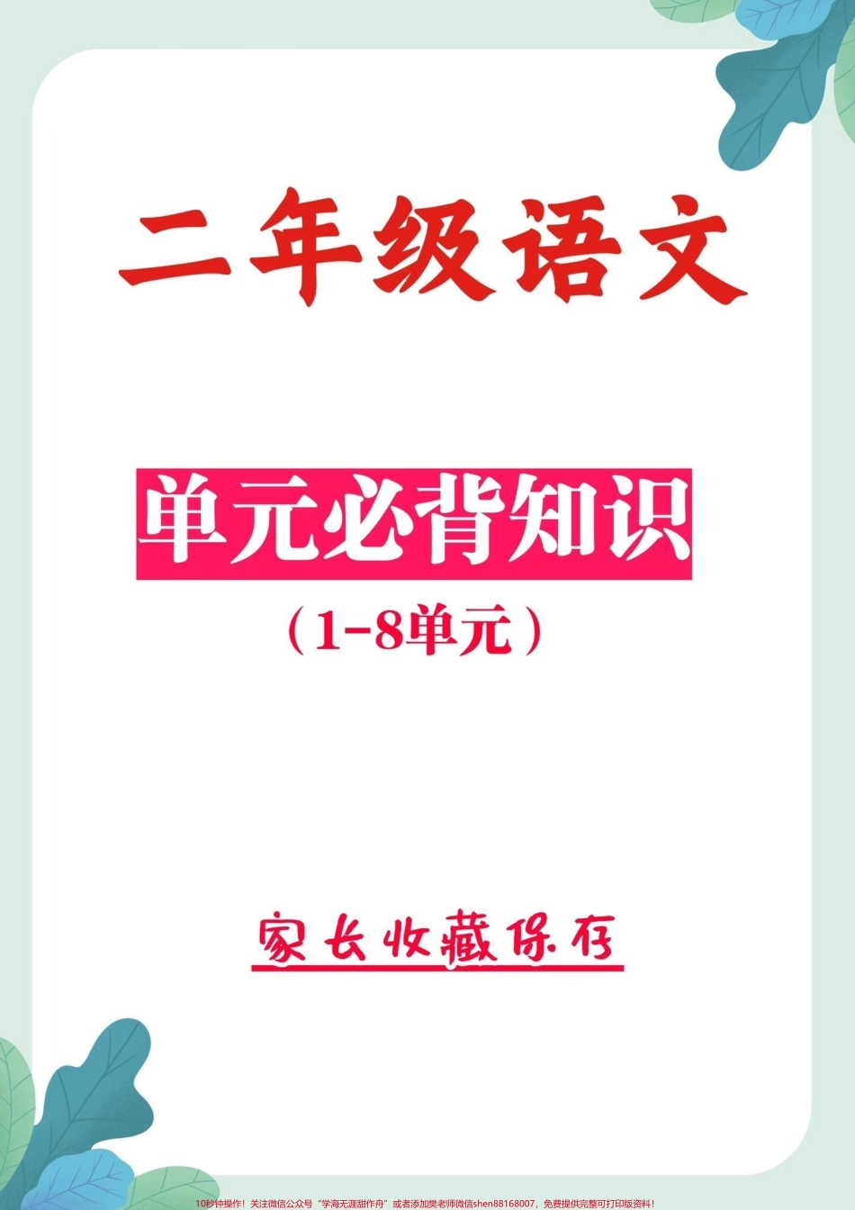 二年级语文上册重点必背知识二年级语文上册1-8单元重点知识考试都会必考的知识点家长收藏让孩子每天读一读记一记 #必备知识 #二年级#二年级语文 #家长收藏孩子受益 #知识点总结.pdf_第1页