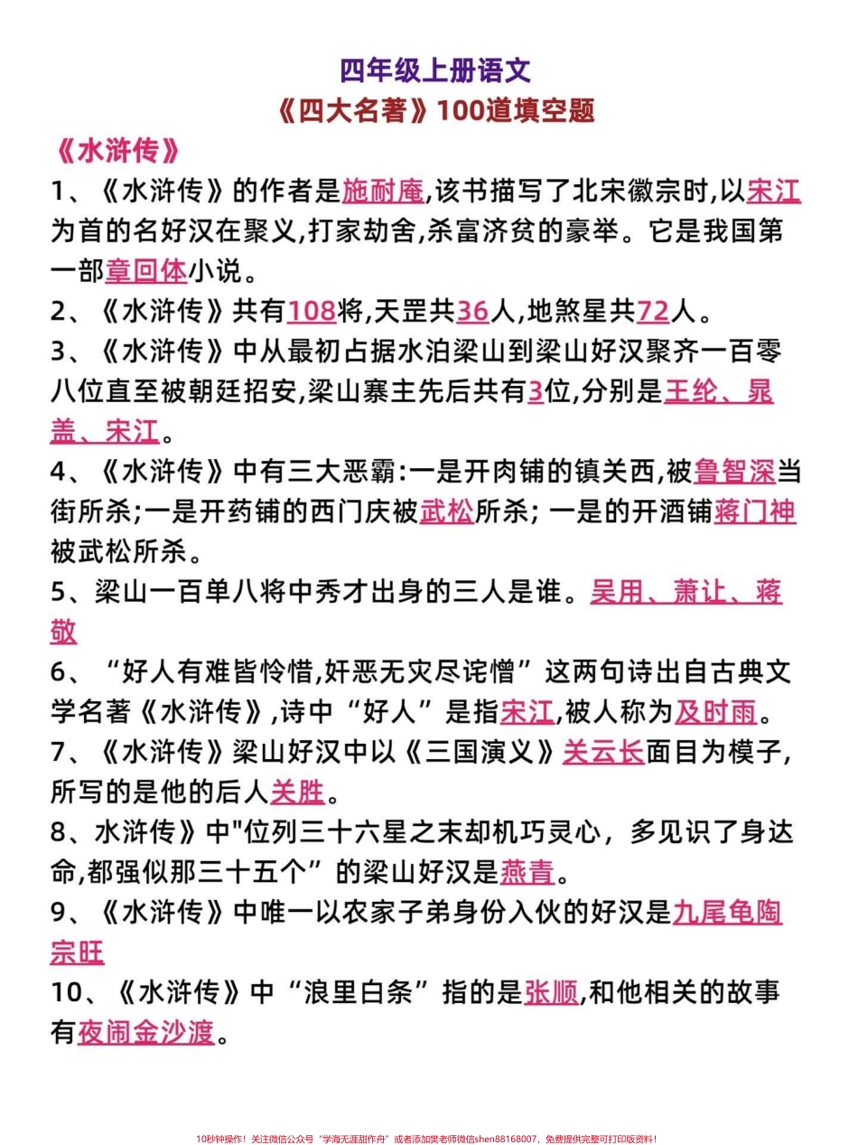 四年级上册语文常考易考《四大名著》知识点四年级语文期中期末高频考点《四大名著》基本常识容易在考试中出现家长打印一份给孩子学习吧#四年级语文上册 #家长收藏孩子受益 #关注我持续更新小学知识 #小学四大名著#小学语文 - 副本.pdf_第1页