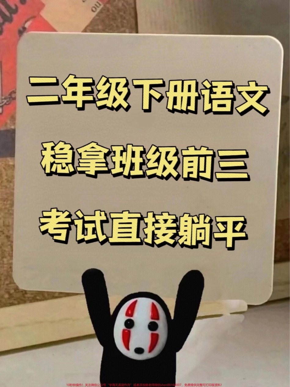 二年级语文下册《课文积累与运用》资料老师都整理出来了学会考试直接躺平有完整电子版建议家长收藏给孩子打印出来！#二年级语文下册 #二年级语文 #二年级下册语文.pdf_第1页