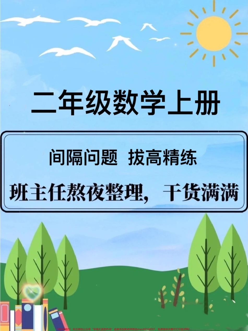 二年级数学上册【间隔问题】有点难度周末打印出来给孩子练一练吧#二年级 #必考考点 #二年级数学 #二年级数学上册.pdf_第1页