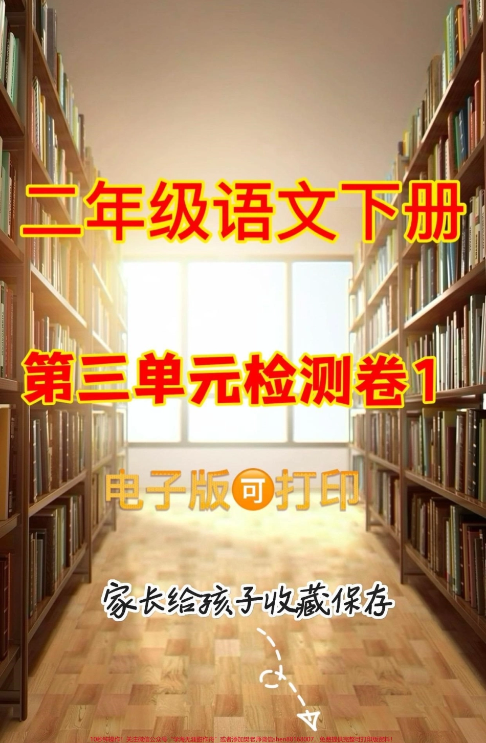 二年级语文下册第三单元检测卷①二年级语文下册第三单元检测卷①及参考答案#第三单元测试卷 #二年级语文下册#关注我持续更新小学知识 #家长收藏孩子受益 #单元测试卷.pdf_第1页