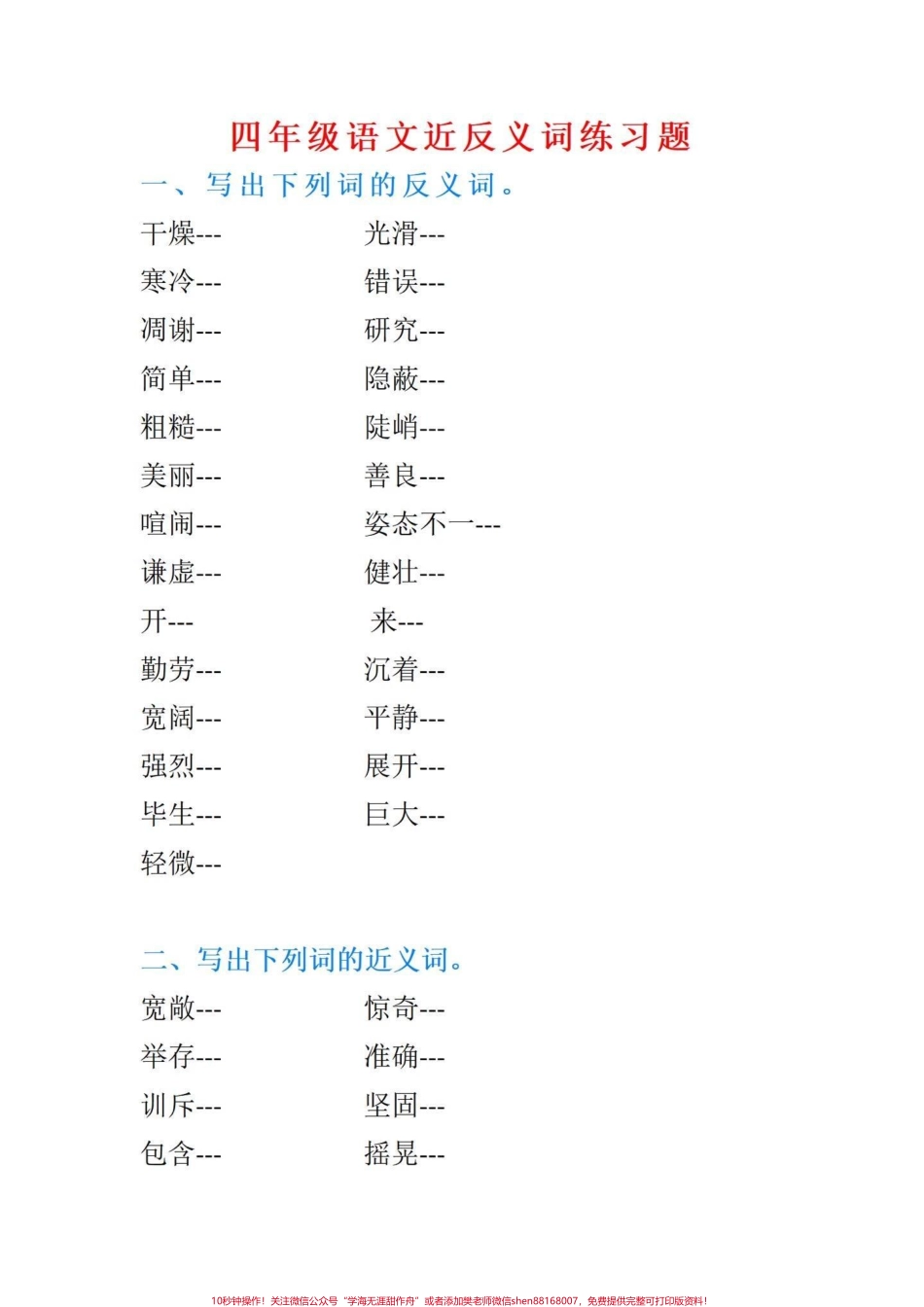 四年级语文期末课内近义词反义词专项练习四年级语文期末课内近义词反义词专项训练期末复习一下#四年级上册语文期末复习 #四年级语文 #四年级上册语文 #部编版语文四年级近义词反义词 #近义词 - 副本.pdf_第1页