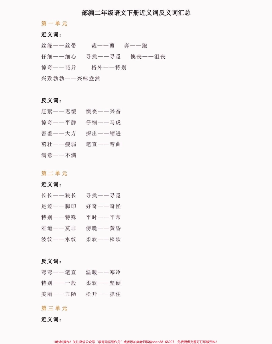 二年级语文下册近义词反义词汇总二年级语文下册近义词反义词汇总#近义词#反义词#二年级语文下册 #知识分享 #家长收藏孩子受益.pdf_第2页