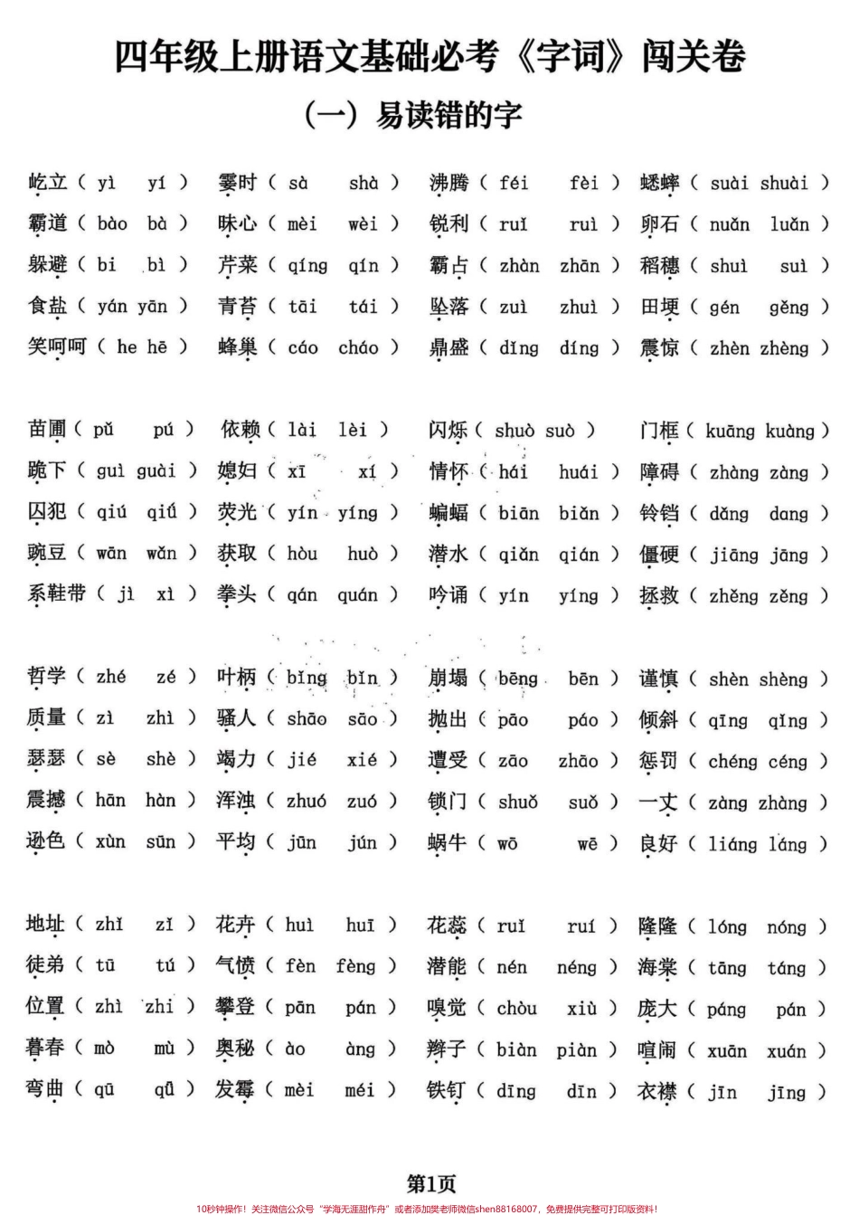 四年级语文上册基础必考字词五专项共24页四年级语文上册基础必考字词共五大项24页打印出来练习吧附答案学会不丢基础分加油童鞋们！有完整24页电子版可打印#四年级语文上册 #必考考点 #四年级语文上册生字组词 #小学语文 #四年级语文上册词语表 - 副本.pdf_第1页