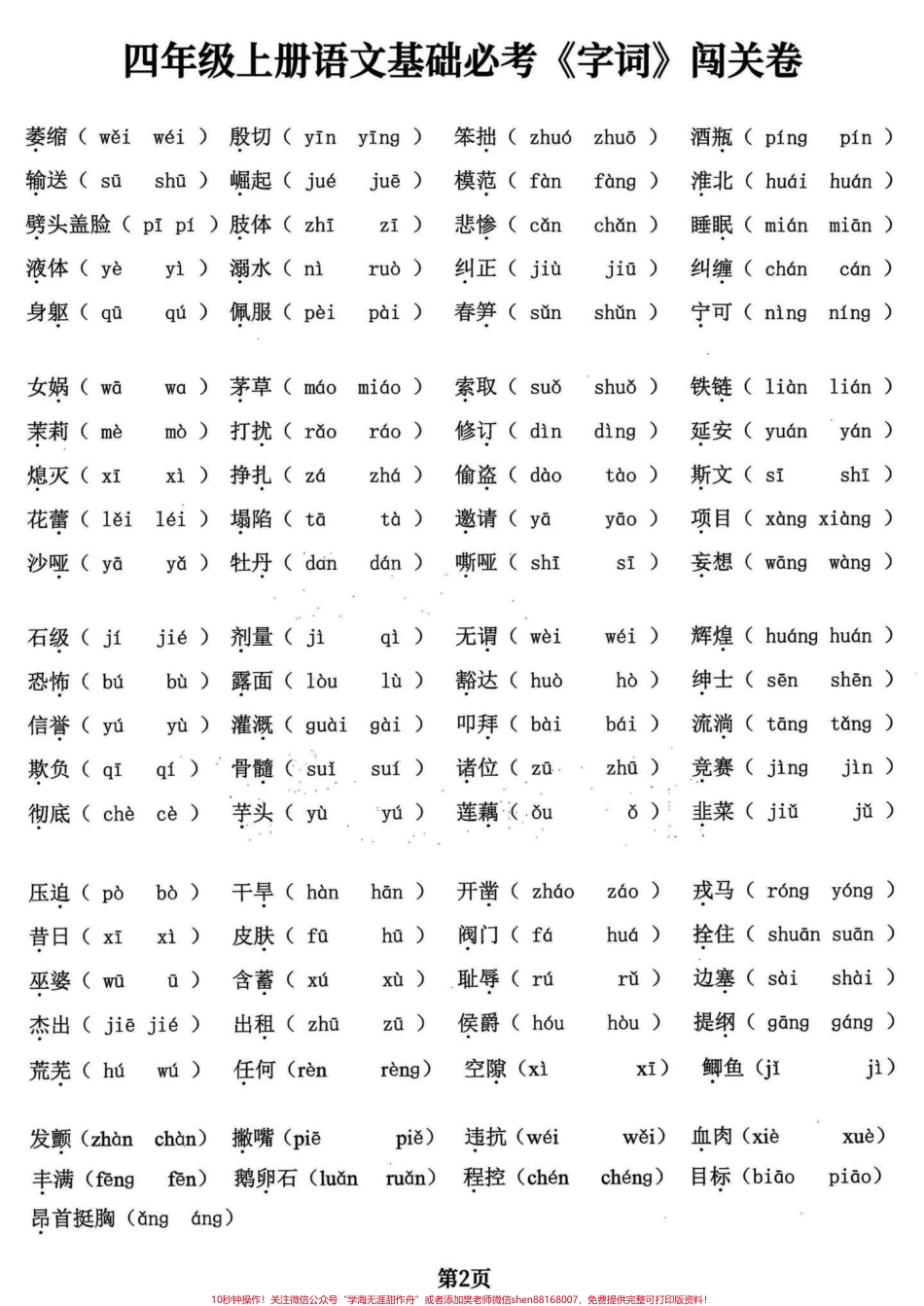 四年级语文上册基础必考字词五专项共24页四年级语文上册基础必考字词共五大项24页打印出来练习吧附答案学会不丢基础分加油童鞋们！有完整24页电子版可打印#四年级语文上册 #必考考点 #四年级语文上册生字组词 #小学语文 #四年级语文上册词语表 - 副本.pdf_第2页