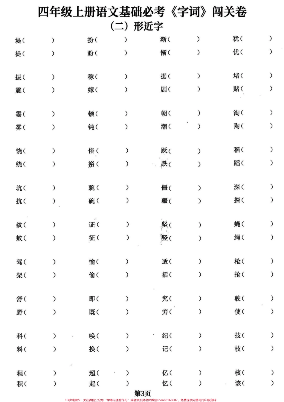 四年级语文上册基础必考字词五专项共24页四年级语文上册基础必考字词共五大项24页打印出来练习吧附答案学会不丢基础分加油童鞋们！有完整24页电子版可打印#四年级语文上册 #必考考点 #四年级语文上册生字组词 #小学语文 #四年级语文上册词语表 - 副本.pdf_第3页