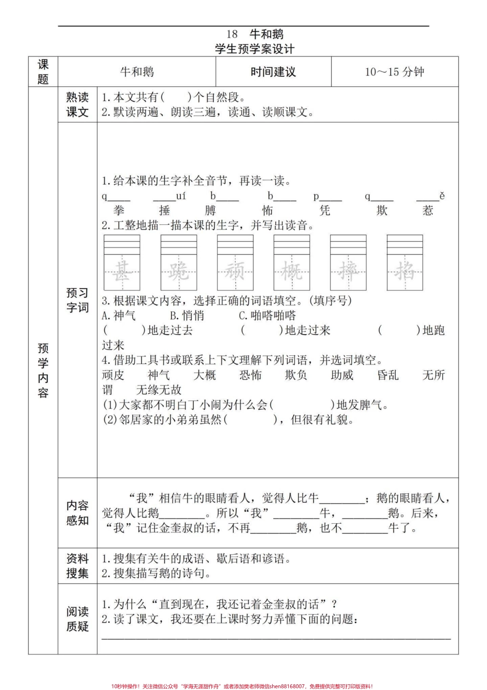 四年级语文上册每课预习单！十分钟学一课文小学四年级语文课文预习单了解一个课文框架加深印象大大提高学习效率和宝子们的阅读理解能力有电子版可打印#四年级语文上册 #小学语文怎么学 #语文预习 #学霸秘籍 #预习课文的方法 - 副本.pdf_第2页