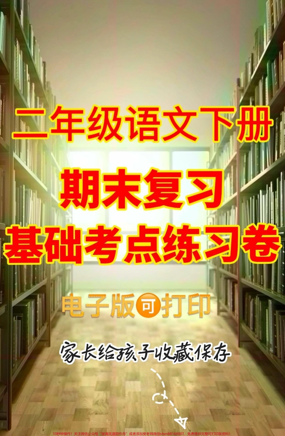 二年级语文下册期末复习基础考点练习卷二年级语文下册期末复习基础考点练习卷#二年级#二年级语文下册#期末复习#关注我持续更新小学知识 #家长收藏孩子受益.pdf_第1页