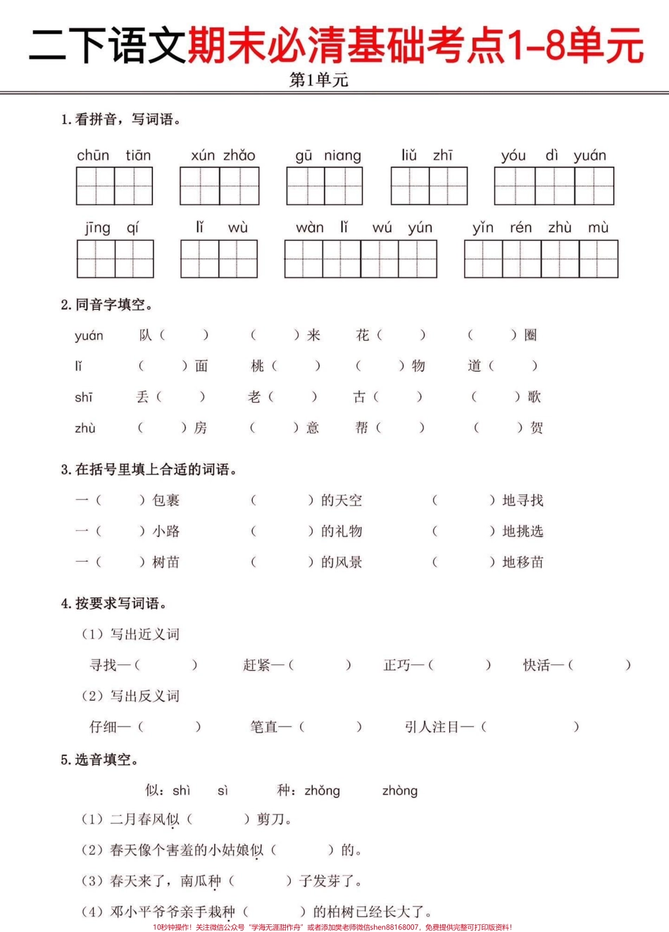 二年级语文下册期末复习基础考点练习卷二年级语文下册期末复习基础考点练习卷#二年级#二年级语文下册#期末复习#关注我持续更新小学知识 #家长收藏孩子受益.pdf_第2页