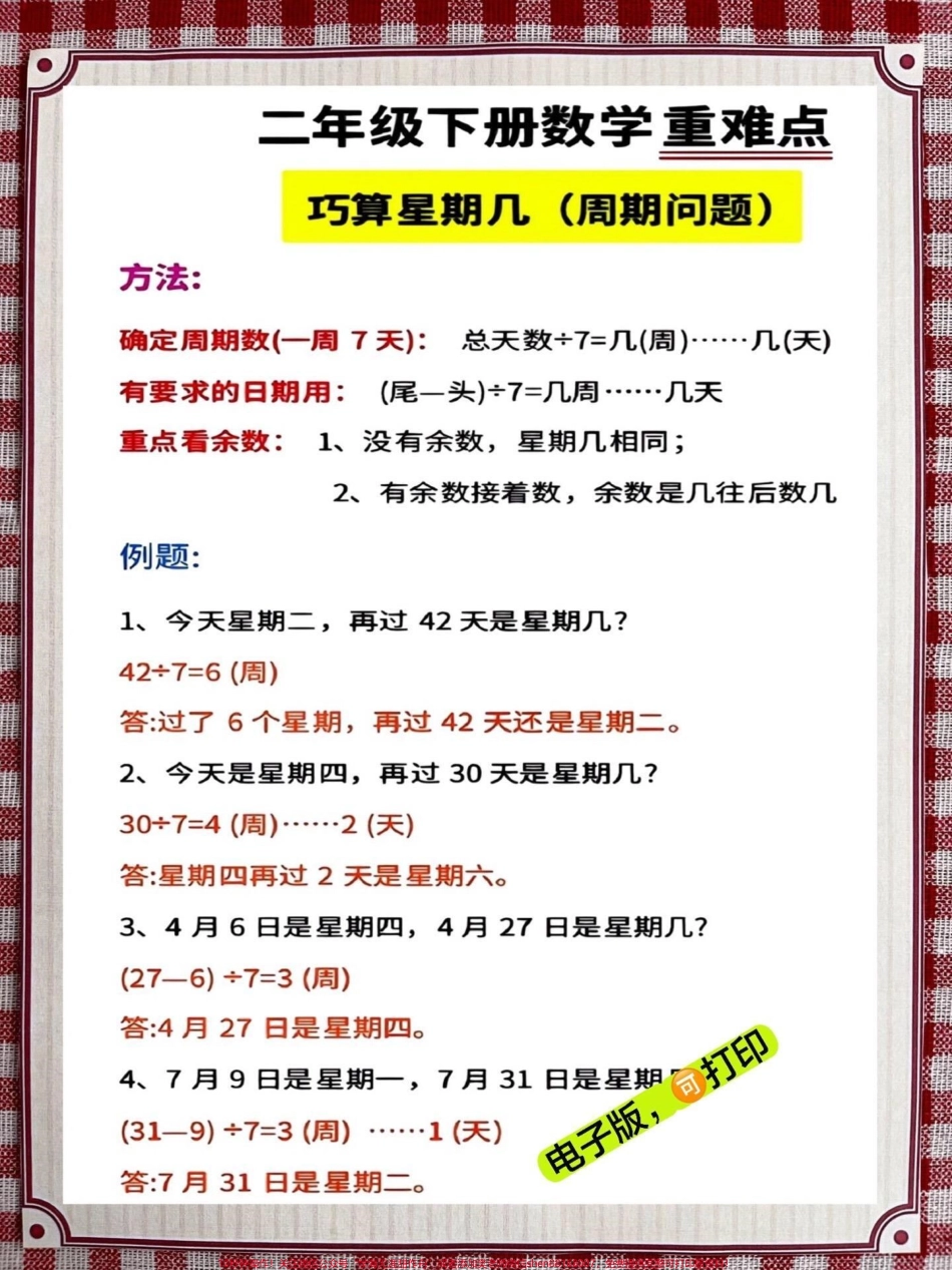 二年级数学下册《重点难点思维题》两大问题解决技巧和方法巧算星期几解决周期问题还原问题强化思维训练老师精心整理家长可以打印出来给孩子练习#家长收藏孩子受益 #学霸秘籍 #思维训练 #二年级 #知识点总结.pdf_第2页