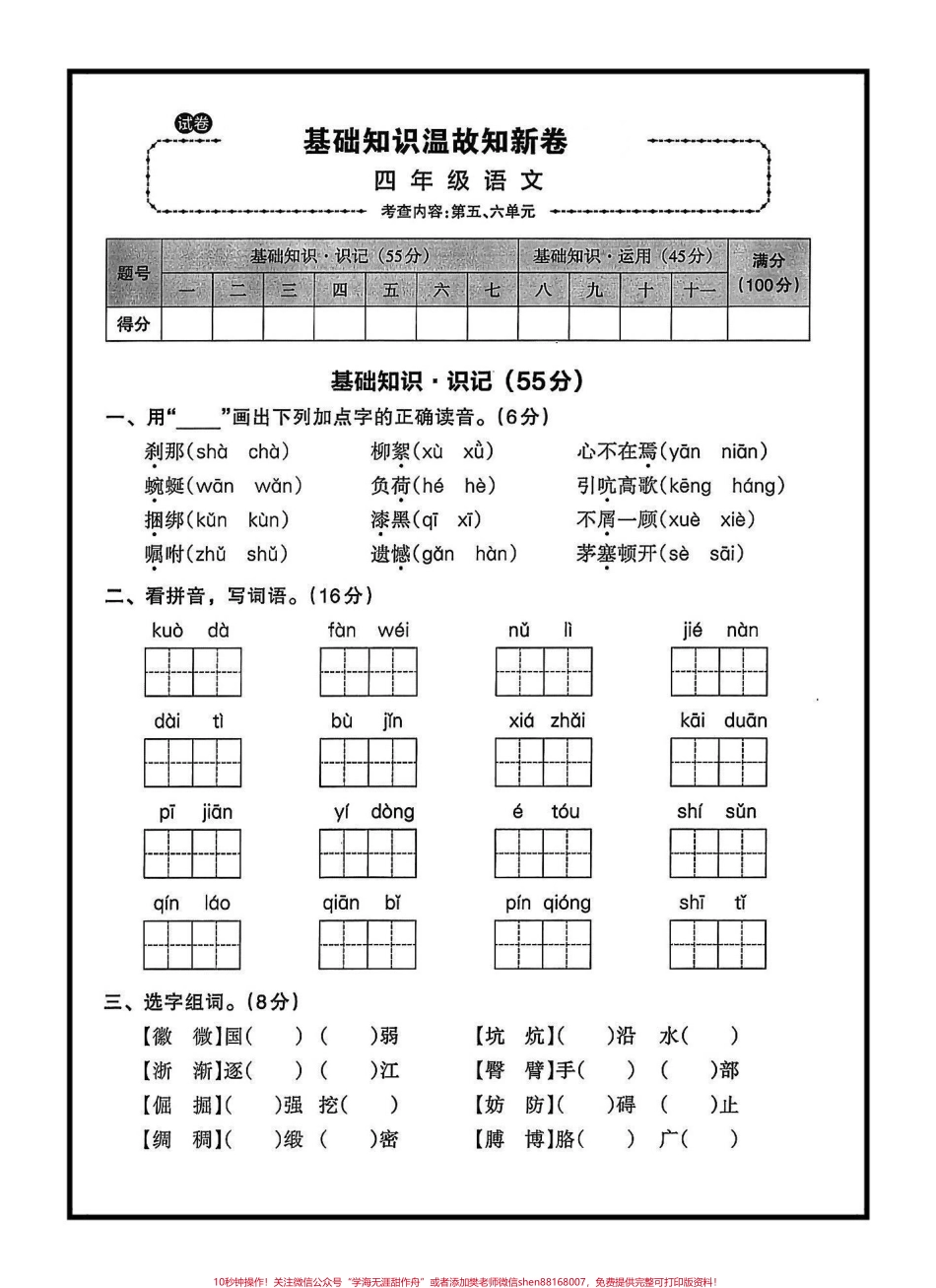 四年级语文下册第5—8单元基础知识过关卷#四年级下册语文 #单元基础知识过关 #单元练习 #家长收藏孩子受益 @抖音小助手.pdf_第1页