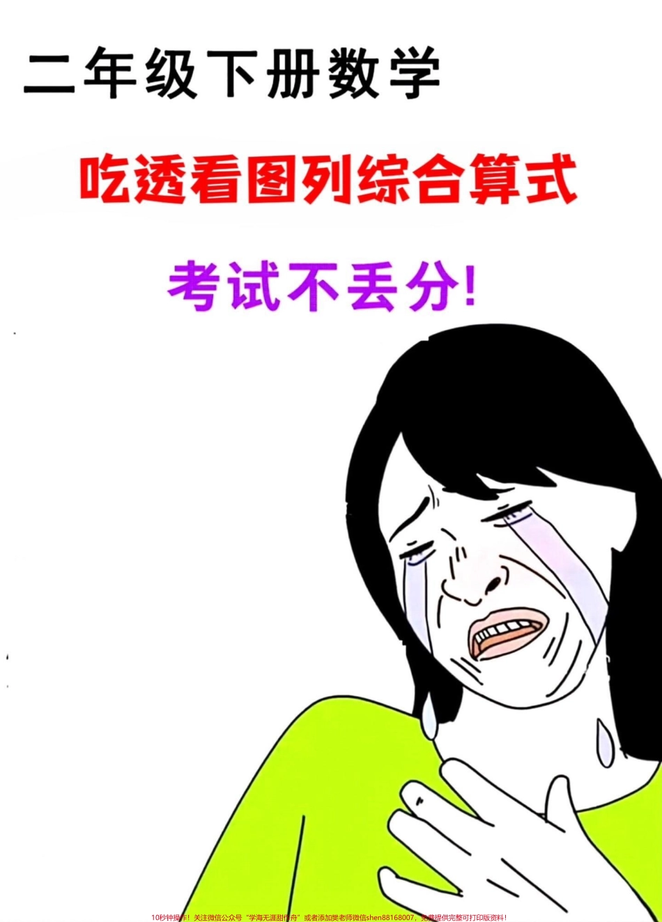 二年级数学下册必考题型的综合算式包括看图列综合算式和线段图列式等这些题型都是必考考点掌握它们对提高数学成绩至关重要建议家长给孩子打印出来让孩子进行练习熟练掌握这些题型#必考考点 #二年级数学下册 #二年级数学题 #线段图列式计算 #线段图解题.pdf_第1页