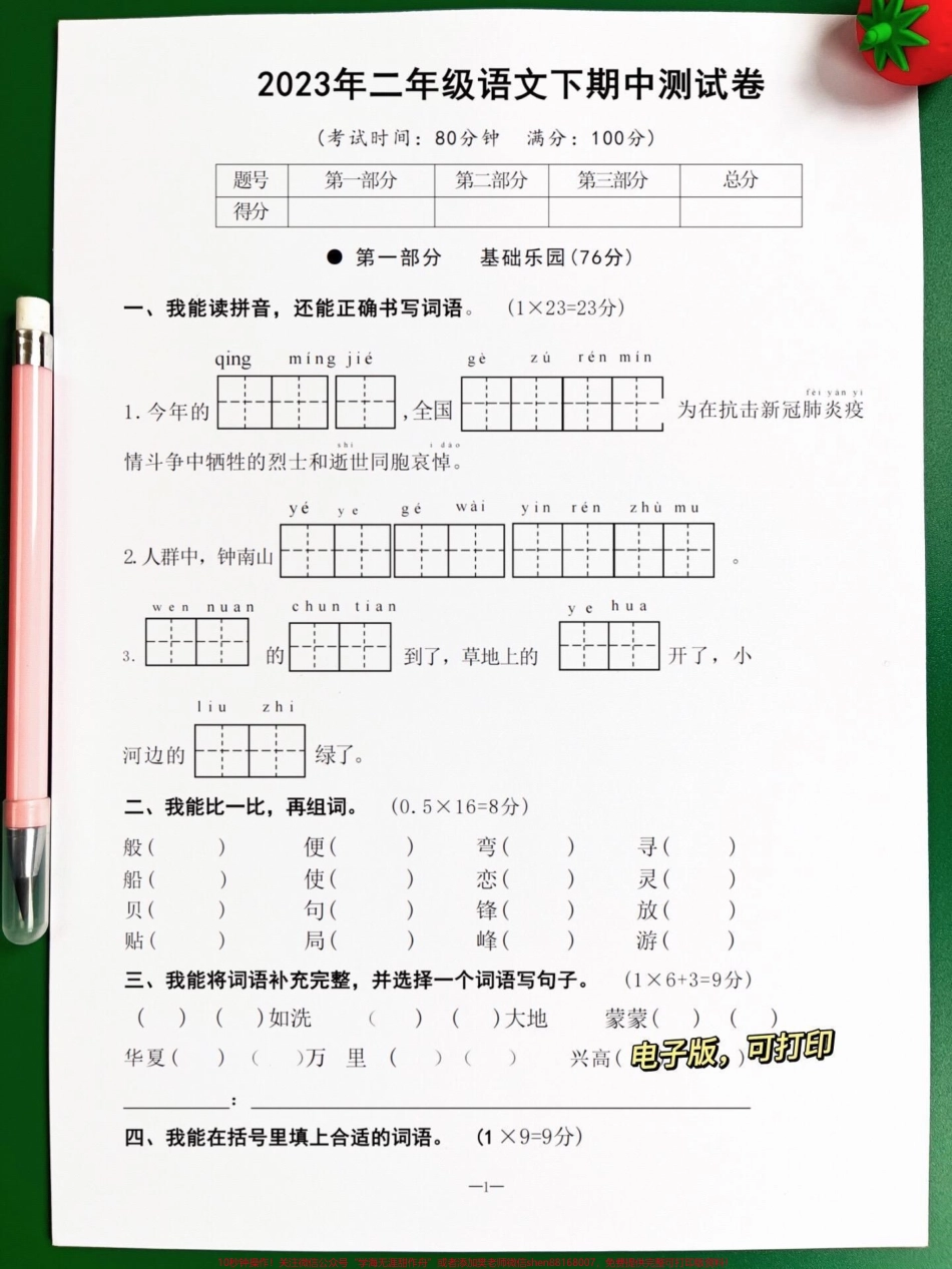 二年级语文下册期中考试试卷三打印出来让孩子进行练习练习#小学二年级试卷分享 #二年级期中考试语文 #期中考试#二年级语文下册.pdf_第1页