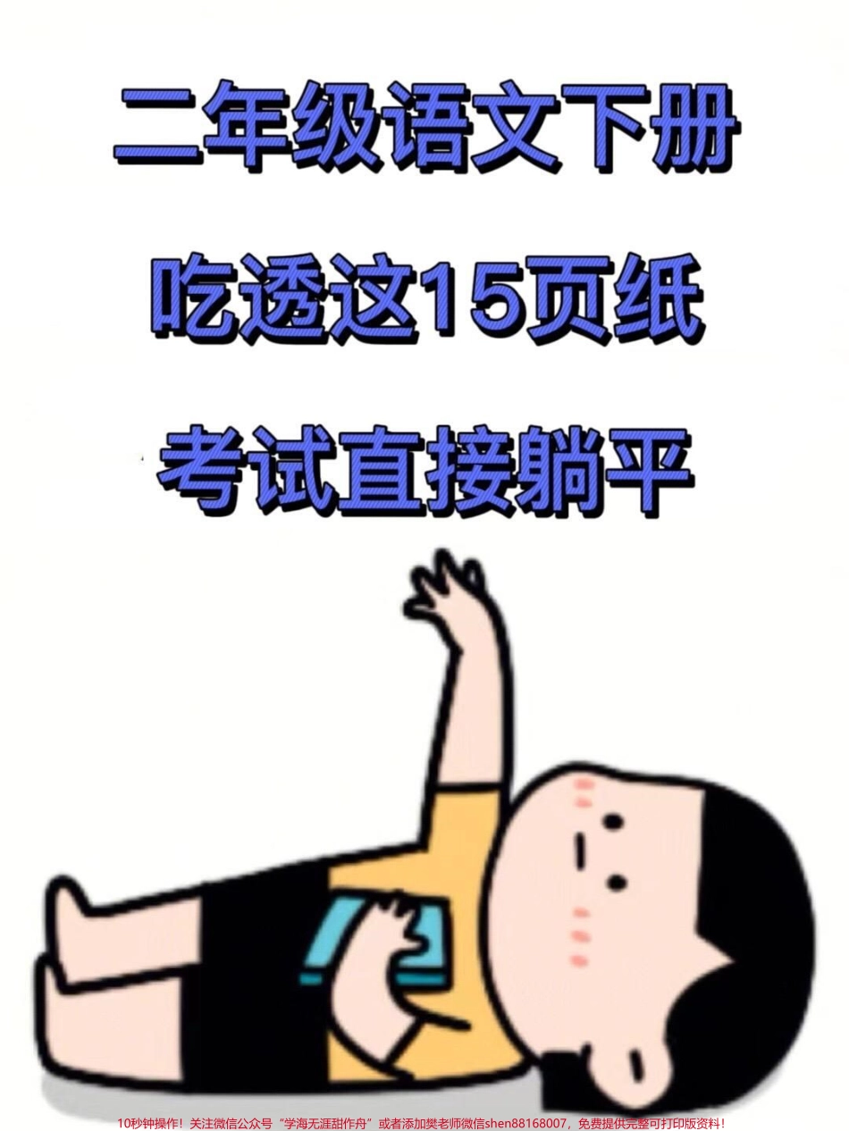 二年级语文下册全册重点知识点汇总资料共15页这份总结涵盖了二年级下册语文的多个考点是一份全面的资料如果你孩子正在备考二年级下册语文这份知识点总结会对你有所帮助#二年级下册语文 #知识点总结 #二年级.pdf_第1页