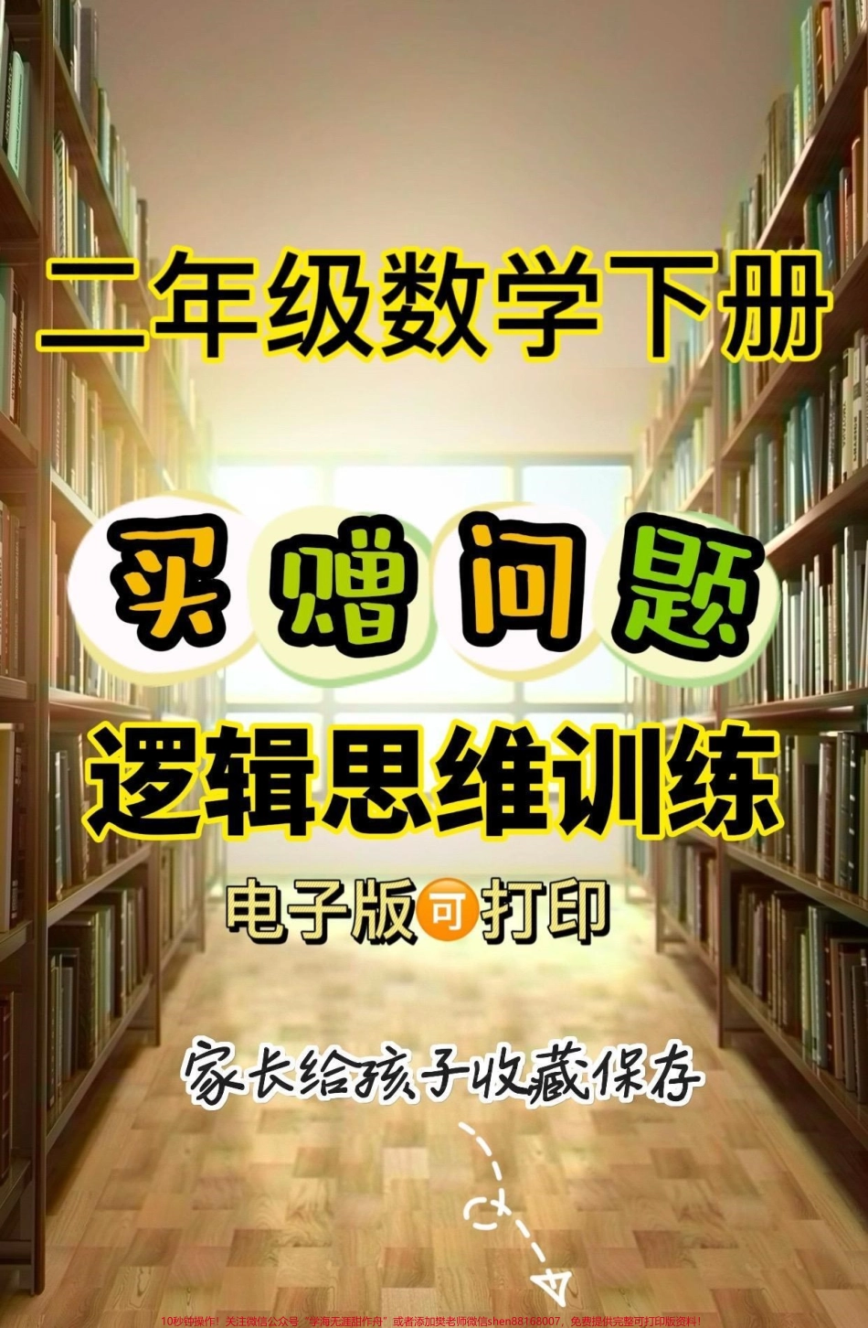 二年级数学下册买赠问题二年级数学下册买赠问题#买赠问题#二年级#二年级数学下册#关注我持续更新小学知识 #家长收藏孩子受益.pdf_第1页