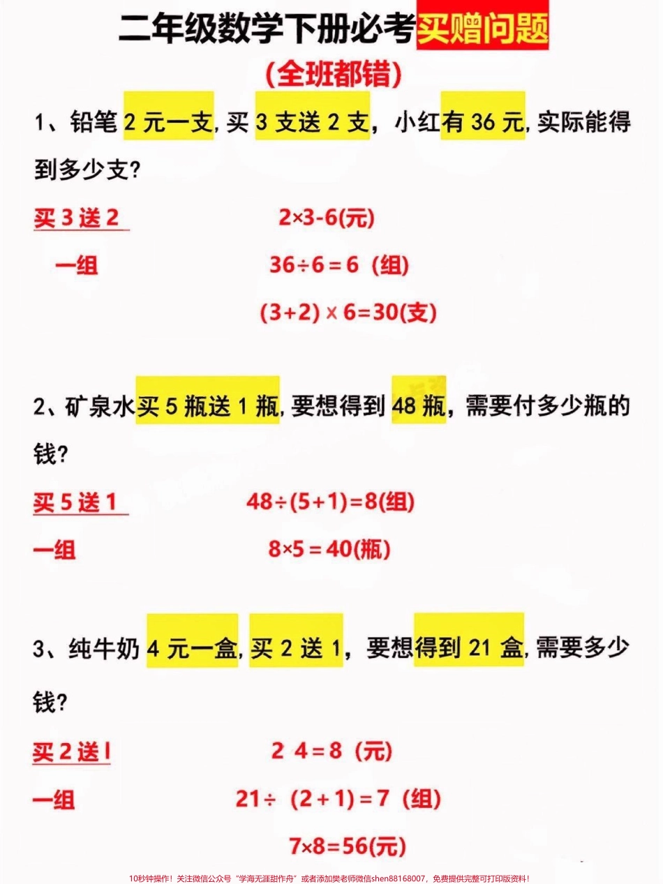 二年级数学下册买赠问题二年级数学下册买赠问题#买赠问题#二年级#二年级数学下册#关注我持续更新小学知识 #家长收藏孩子受益.pdf_第2页