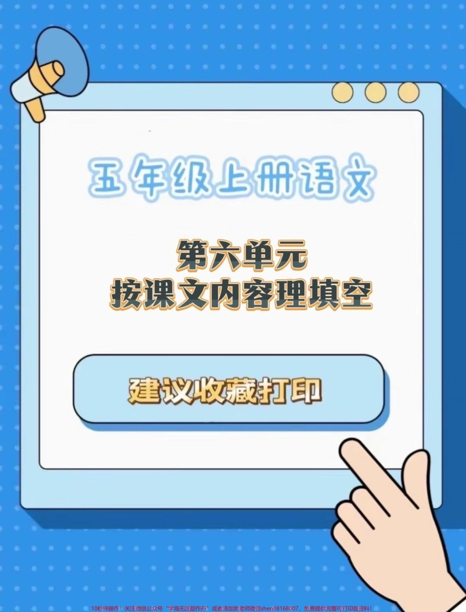 五年级上册语文第六单元按课文内容填空#五年级上册语文 #按课文内容填空 #按课文内容填空汇总 #必考考点#学习资料分享.pdf_第1页