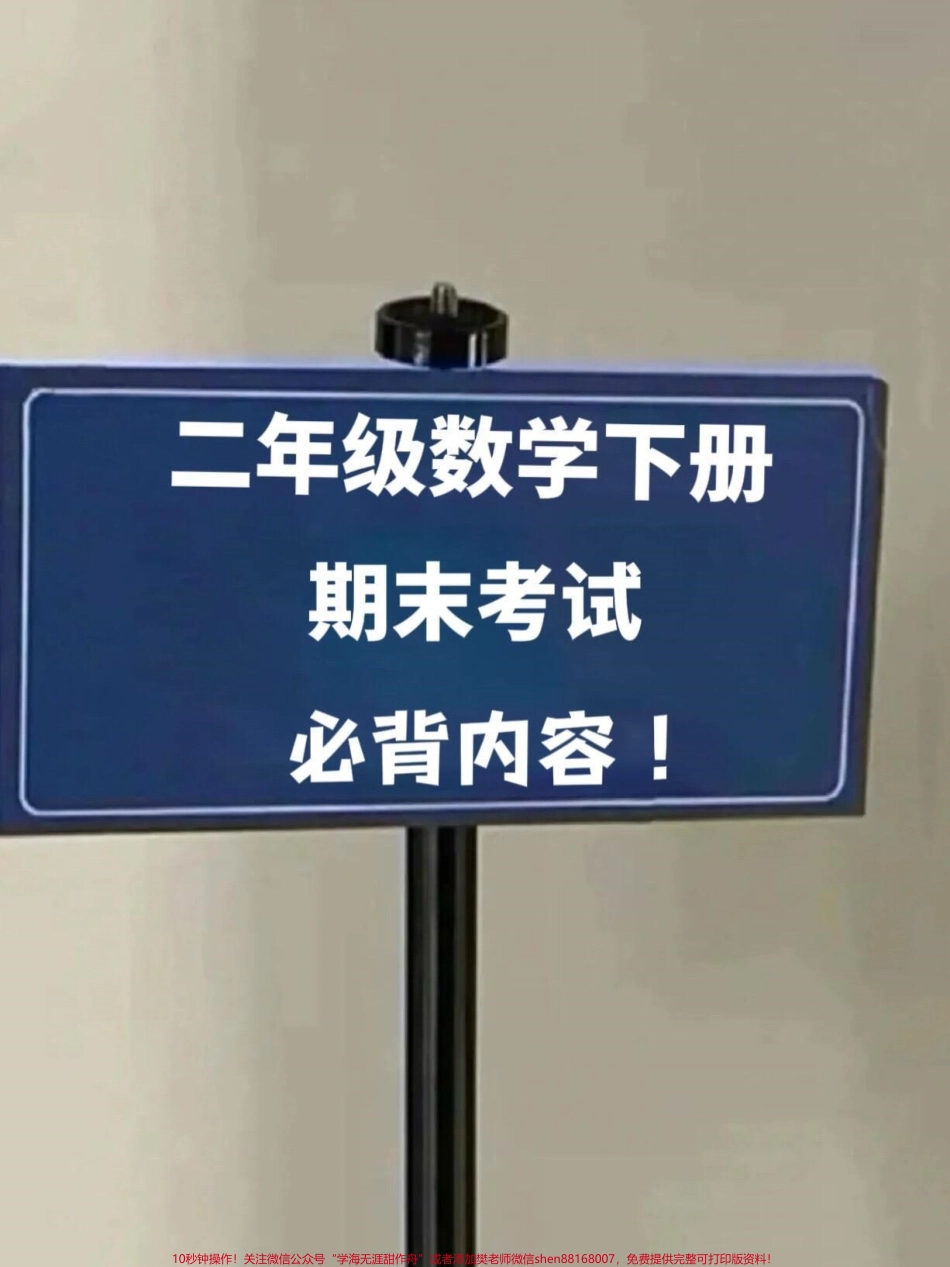 二年级数学下册期末复习重点内容概念数学公式数学知识点等汇总大全老师精心整理家长给孩子打印出来测试吧！#二年级数学期末 #二年级数学下册必会重点 #二年级数学下册.pdf_第1页