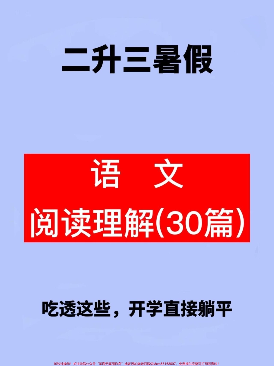 二升三暑假语文阅读理解30篇资料假期马上开始了给孩子学习学习轻松应对三年级！#二升三 #小学语文 #暑假 #预习课文 #三年级(1).pdf_第1页