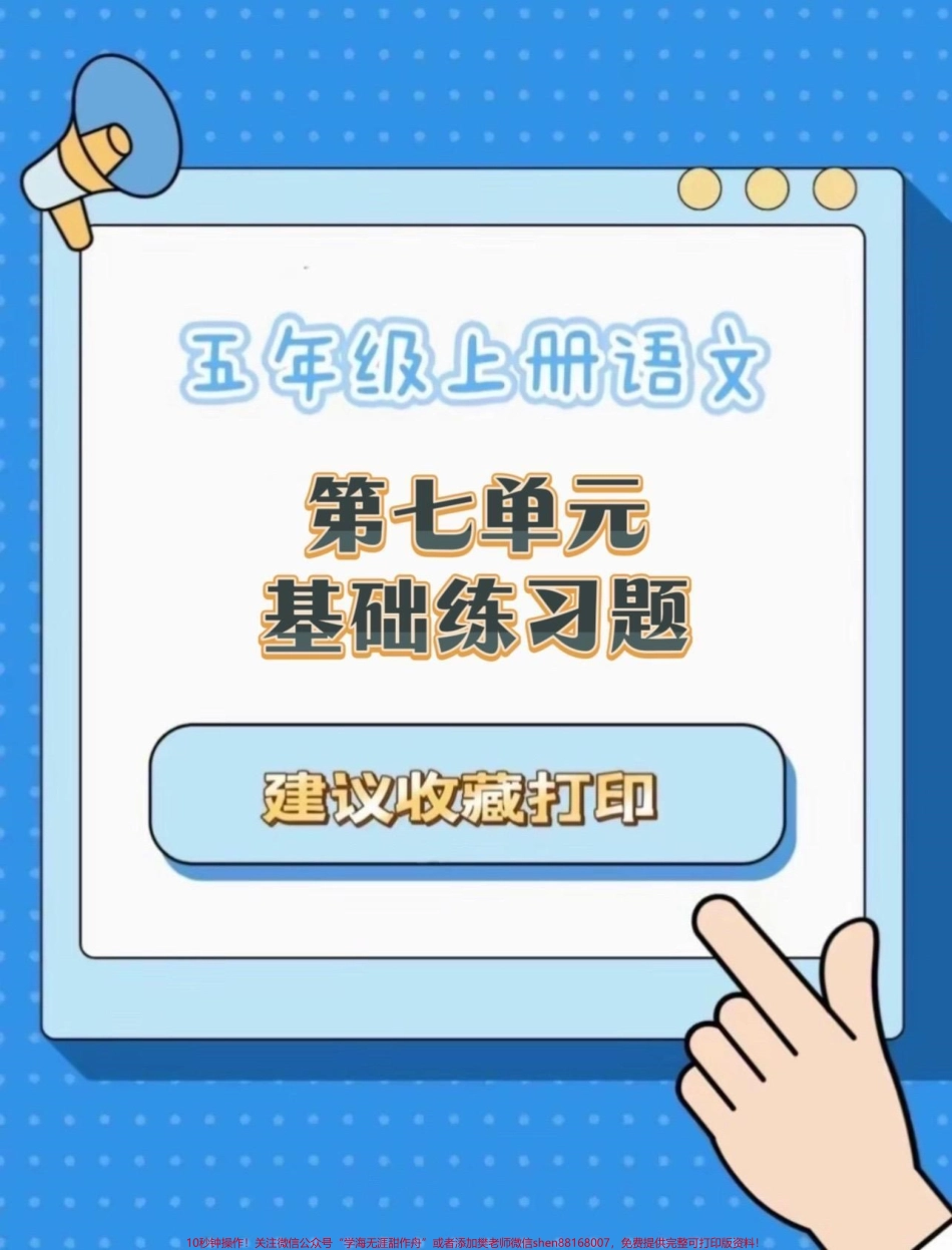 五年级上册语文第七单元基础练习题#五年级上册语文 #语文第七单元#单元练习 #单元练习题 #学习资料分享.pdf_第1页