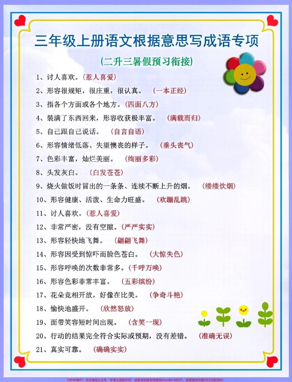 二升三暑假预习衔接#关注我持续更新小学知识 #暑假预习 #知识点总结 #三年级语文 #成语 @抖音小助手 @抖音热点宝 @抖音创作者中心 @抖音来客官方助推官 @抖音广告助手.pdf_第1页