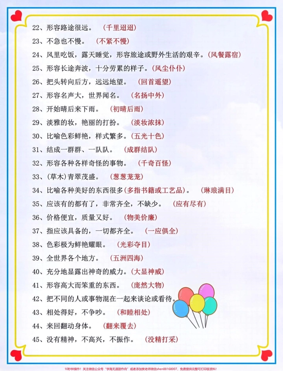 二升三暑假预习衔接#关注我持续更新小学知识 #暑假预习 #知识点总结 #三年级语文 #成语 @抖音小助手 @抖音热点宝 @抖音创作者中心 @抖音来客官方助推官 @抖音广告助手.pdf_第2页