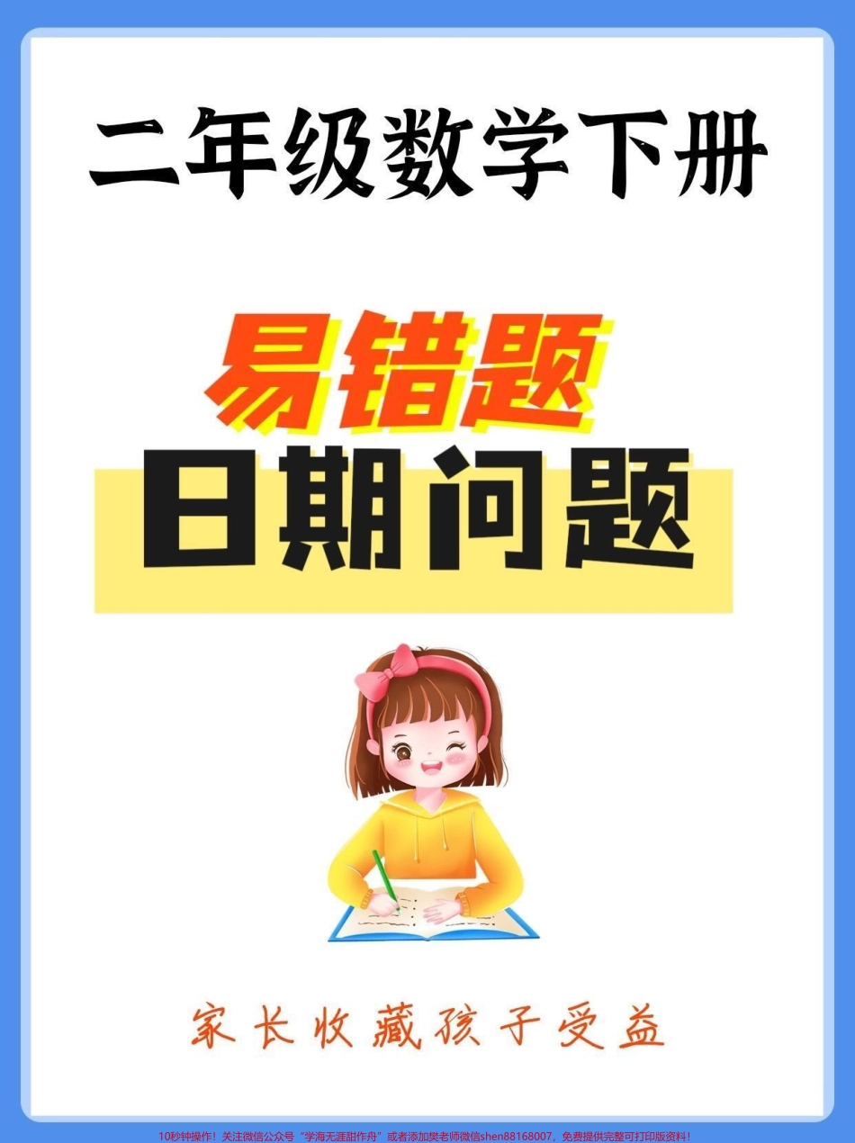 二年级数学下册易错题日期问题二年级数学下册易错题日期问题#易错题#日期问题#二年级数学下册 #知识分享 #家长收藏孩子受益.pdf_第1页