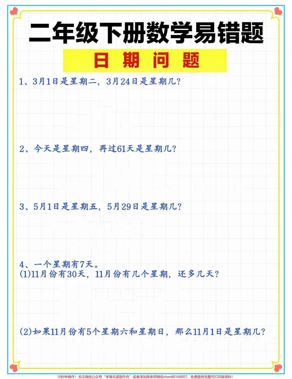 二年级数学下册易错题日期问题二年级数学下册易错题日期问题#易错题#日期问题#二年级数学下册 #知识分享 #家长收藏孩子受益.pdf_第3页