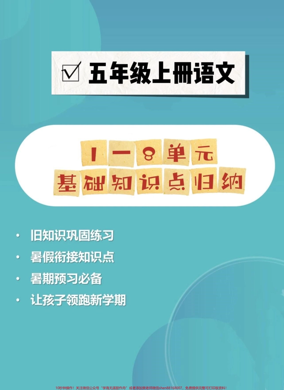 五年级上册语文每单元基础知识点归纳暑假预习‼️给大家整理好了一份五年上册语文每单元基础知识点归纳家长给孩子打印出来暑假里面背一背#暑假预习#五年级 #五年级上册语文 #基础知识点 #暑假预习必备.pdf_第1页