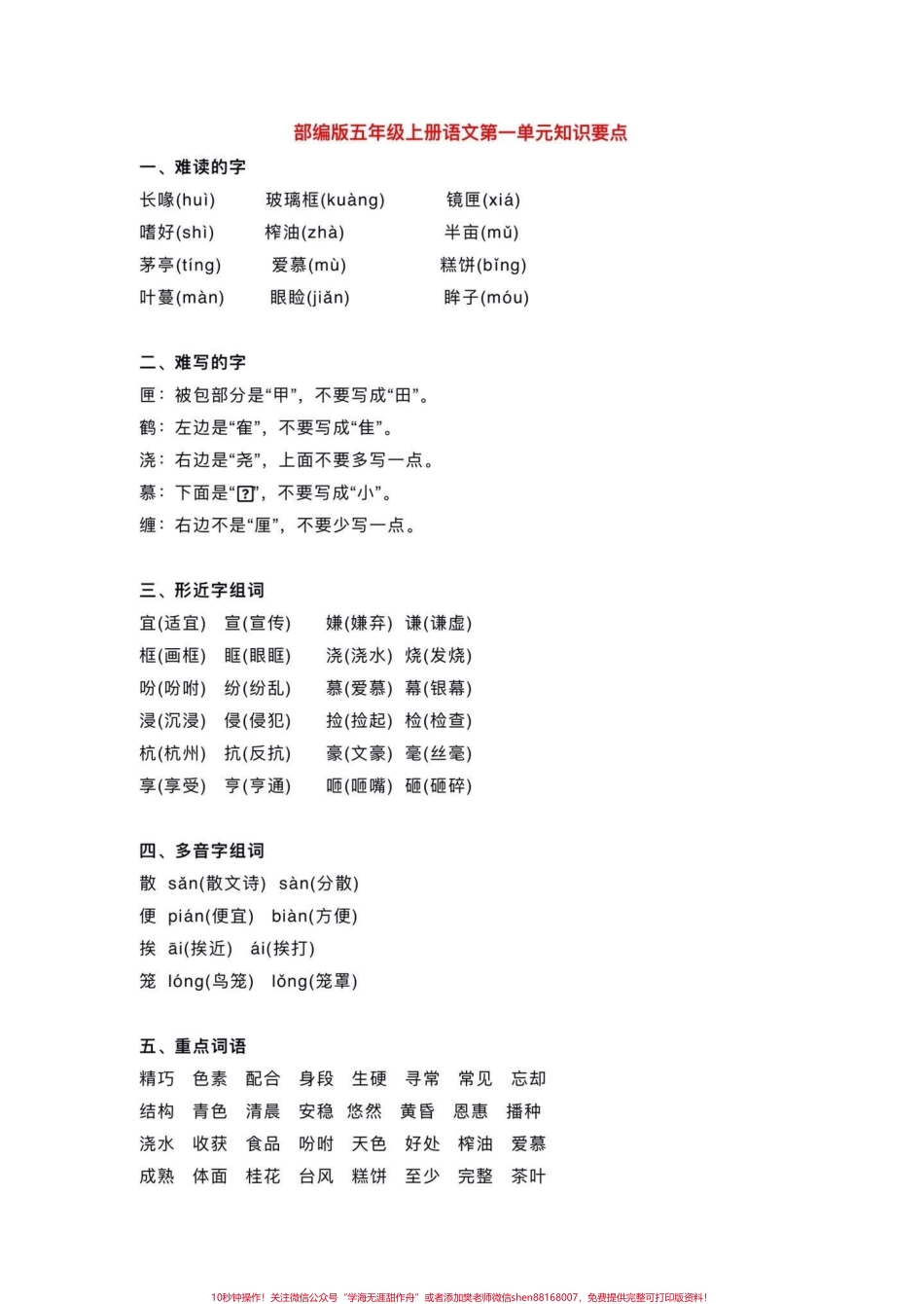 五年级上册语文每单元基础知识点归纳暑假预习‼️给大家整理好了一份五年上册语文每单元基础知识点归纳家长给孩子打印出来暑假里面背一背#暑假预习#五年级 #五年级上册语文 #基础知识点 #暑假预习必备.pdf_第2页