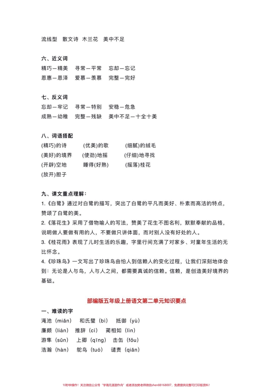 五年级上册语文每单元基础知识点归纳暑假预习‼️给大家整理好了一份五年上册语文每单元基础知识点归纳家长给孩子打印出来暑假里面背一背#暑假预习#五年级 #五年级上册语文 #基础知识点 #暑假预习必备.pdf_第3页