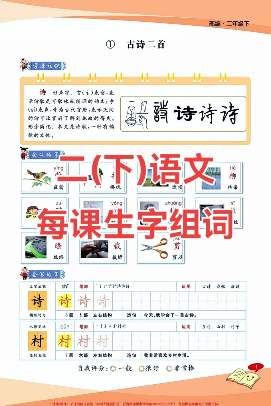 二年级下册每课生字组词以及造句#醒图 这套每课生字字帖#家长收藏孩子受益 真的太好了有组词有造句还有笔画顺序快点打印出来给娃准备寒假预习！✌✌✌#寒假作业 #二年级语文下册 #期末复习.pdf_第1页