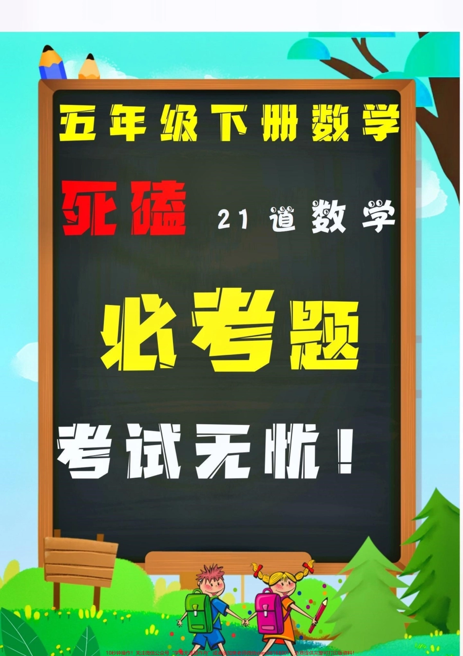 五年级数学下册应用题#创作灵感 #歌曲爱的蠢动 五年级下册必考重点应用题21道有空白版！家长打印出来给孩子练习掌握学会举一反三考试不用愁#五年级下册数学 #应用题 #必考考点.pdf_第1页