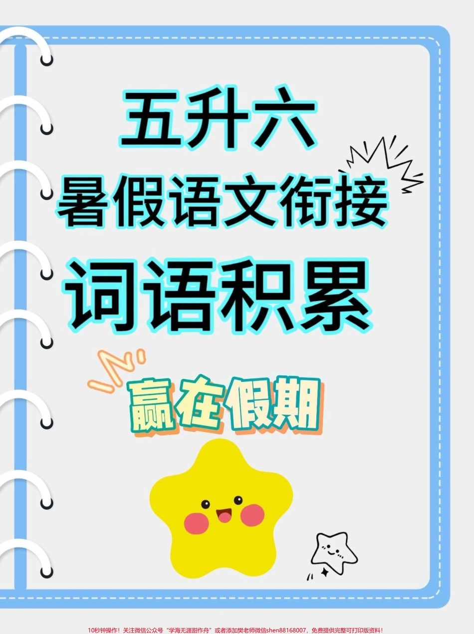 五升六语文衔接必背词语积累五升六语文衔接必背词语积累#五升六#暑假预习 #语文知识分享 #学习资料分享 #关注我持续更新小学知识.pdf_第1页