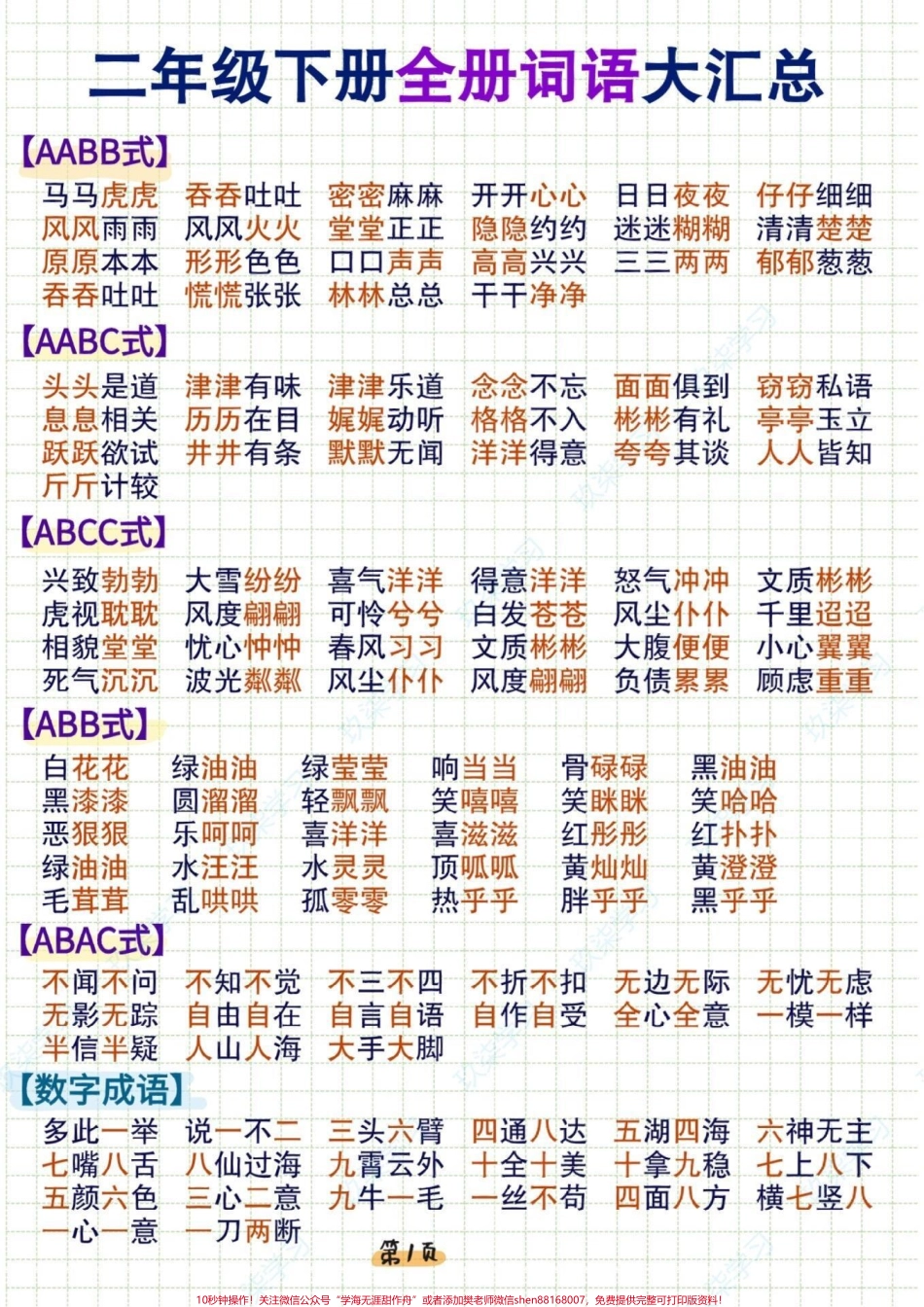 二年级下册语文 全册词语汇总#二年级语文下册 #词语积累 #关注我持续更新小学知识 #小学语文知识点 #知识点总结 @抖音小助手 @抖音热点 @抖音创作者中心.pdf_第1页