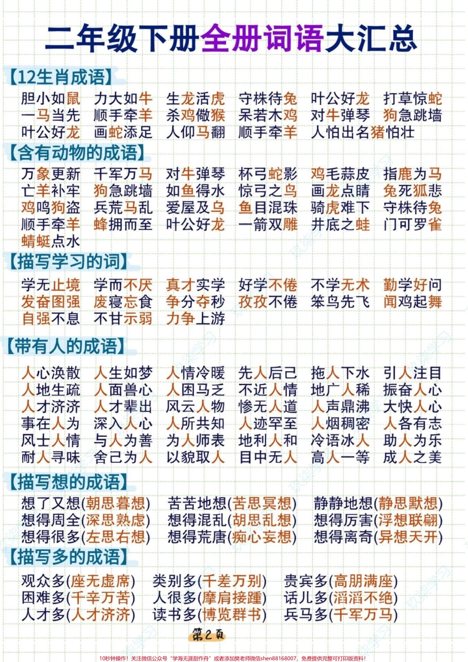 二年级下册语文 全册词语汇总#二年级语文下册 #词语积累 #关注我持续更新小学知识 #小学语文知识点 #知识点总结 @抖音小助手 @抖音热点 @抖音创作者中心.pdf_第2页