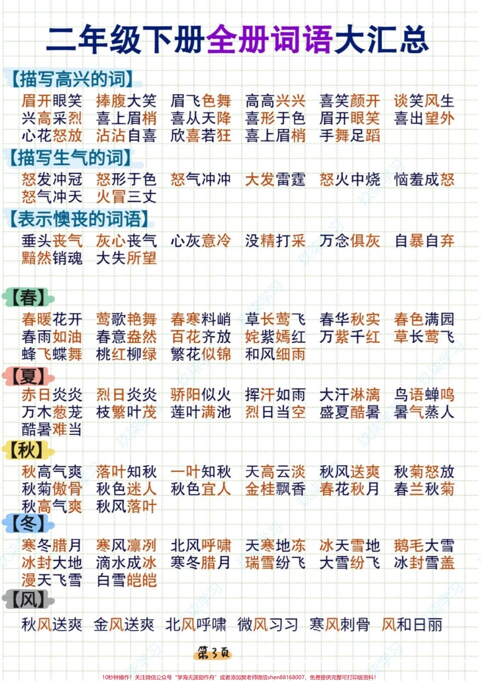 二年级下册语文 全册词语汇总#二年级语文下册 #词语积累 #关注我持续更新小学知识 #小学语文知识点 #知识点总结 @抖音小助手 @抖音热点 @抖音创作者中心.pdf_第3页