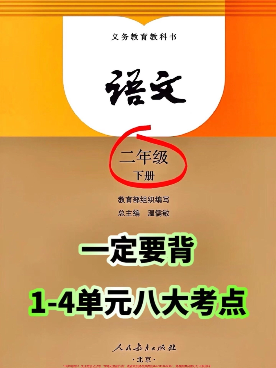 二年级下册语文1-8单元的重点知识老师精心整理好了一份资料家长们可以将这份资料打印出来让孩子进行复习和背诵这样孩子就可以更好地掌握这些重要的知识点如果您想帮助孩子更好地学习语文请务必将这份重点知识资料交给他们这将有助于孩子在语文学习中取得更好的成绩#二年级 #二年级语文下册 #重点知识.pdf_第1页