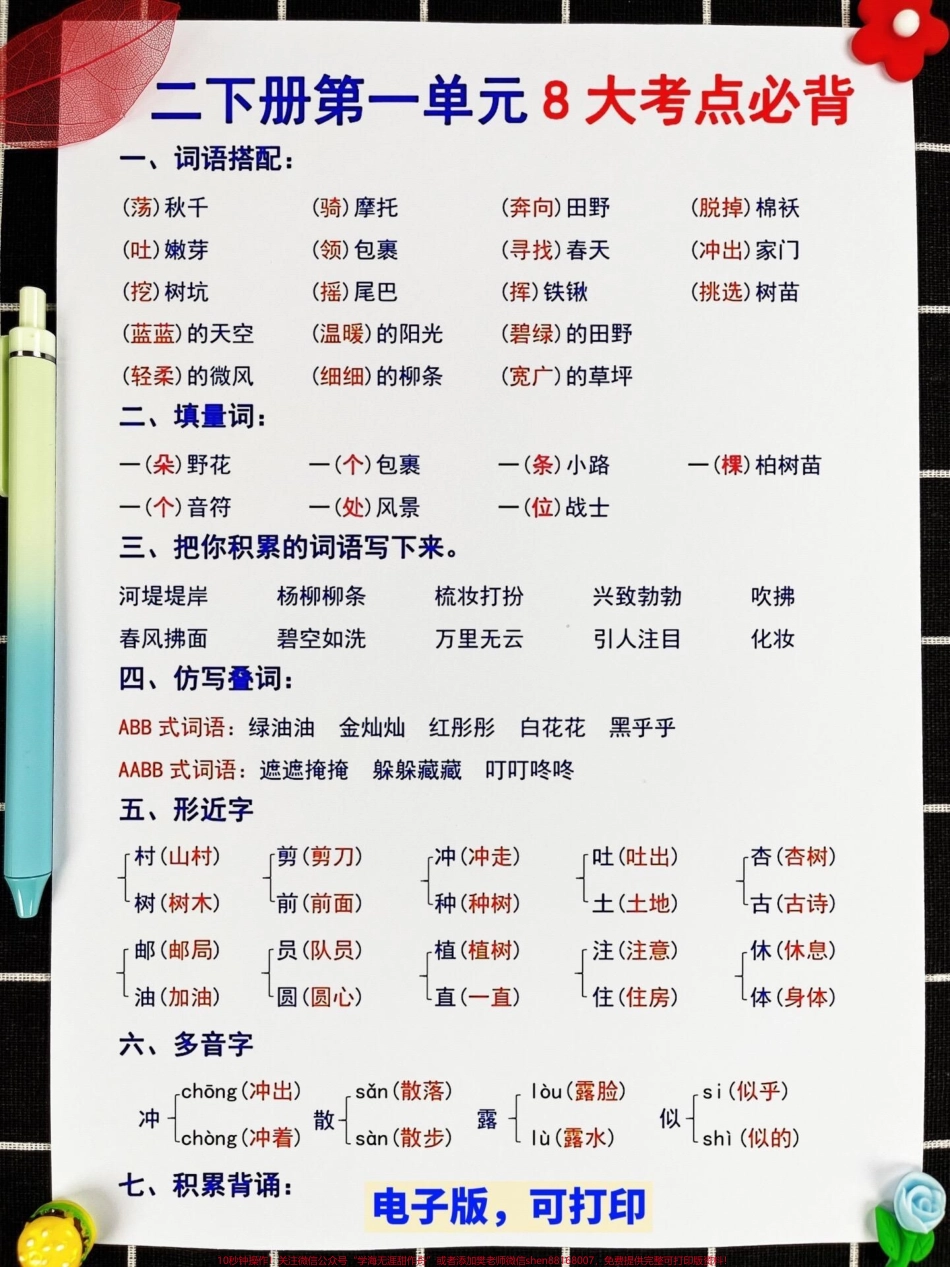 二年级下册语文1-8单元的重点知识老师精心整理好了一份资料家长们可以将这份资料打印出来让孩子进行复习和背诵这样孩子就可以更好地掌握这些重要的知识点如果您想帮助孩子更好地学习语文请务必将这份重点知识资料交给他们这将有助于孩子在语文学习中取得更好的成绩#二年级 #二年级语文下册 #重点知识.pdf_第2页