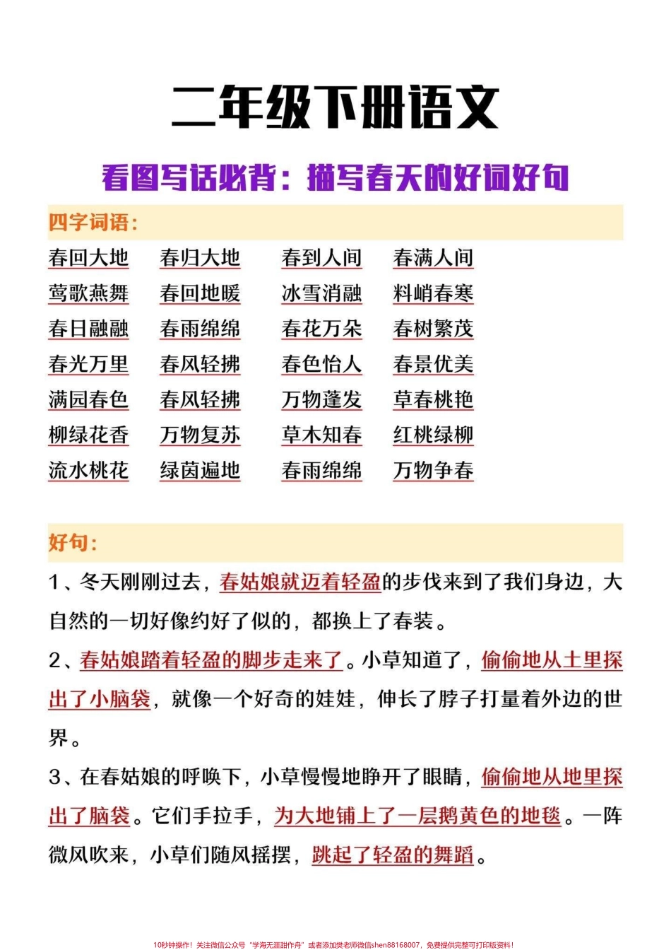 二年级下册语文看图写话必背描写春天的好词好句收藏保存下来吧#看图写话范文 #看图写话 #教育 #一二年级看图写话 #学习.pdf_第1页